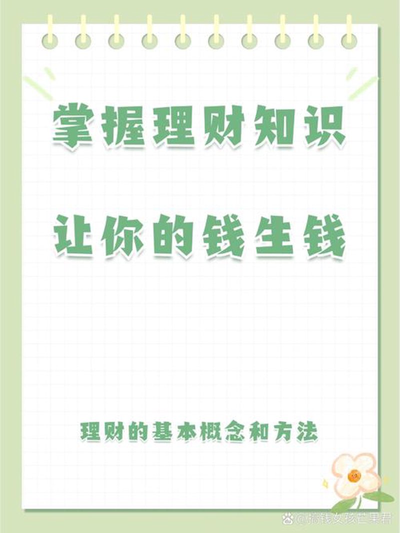 理财课程：金融知识与实践的有效结合
